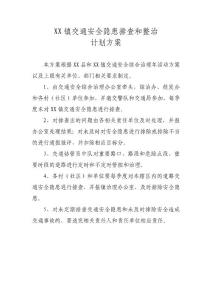 xx镇交通安全隐患排查和整治计划