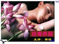 排毒养颜