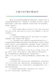 头痛方治疗偏头痛60例