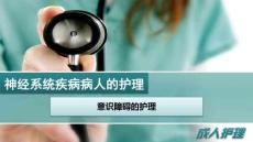 意识障碍的护理