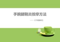手腕腱鞘炎按摩方法