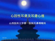 心因性耳聋及耳聋心理