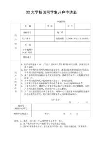 學(xué)生開(kāi)戶申請(qǐng)表
