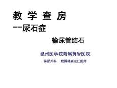 教学查房输尿管结石