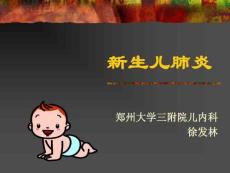新生儿肺炎