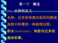 水肿edema概述一水肿的定义水肿过多的体液在