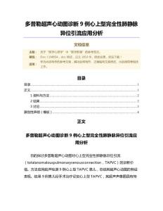 多普勒超声心动图诊断9例心上型完全性肺静脉异位引流应用分析（微范文）
