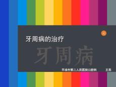 牙周病的治疗