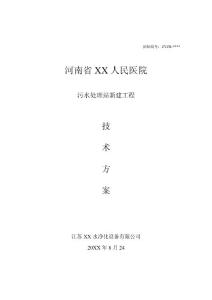 【污水处理】某医院污水处理站新建工程技术方案（word档，41页）