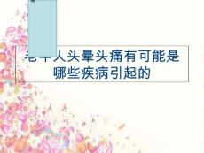 (ppt课件)老年人头晕头痛有可能是哪些疾病引起的电子版本