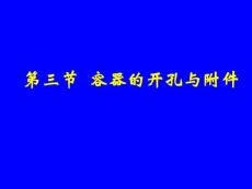 化工机械基础 第十六章 第三节 容器零部件设计