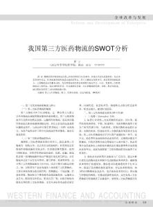 我國(guó)第三方醫(yī)藥物流的SWOT分析