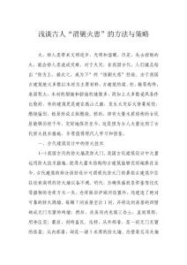 淺談古人“清剿火患”的方法與策略