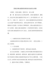 淺談文物古建筑的消防安全及防火對策