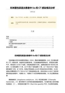 非淋菌性尿道炎患者中Uu和CT感染情况分析（范文）