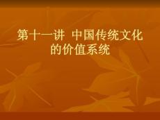 第十一講  中國傳統文化的價值系統