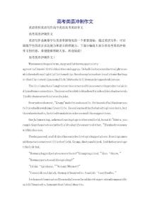 高考英语冲刺作文-英语资料英语写作高中英语高考英语作文