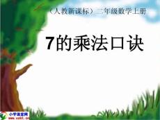 二年级数学上册课件《7的乘法口诀》PPT课件之七（人教新课标）