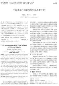 中國建筑環境影響的生命周期評價
