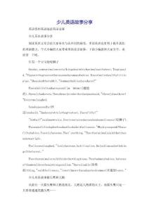 少儿英语故事分享-英语资料英语阅读英语故事
