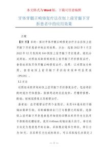 牙体牙髓正畸修复疗法在恒上前牙龈下牙折患者中的应用效果