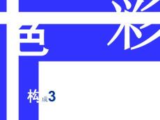 色彩構(gòu)成3