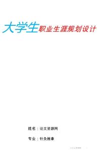 醫(yī)學(xué)針灸推拿專業(yè)學(xué)生職業(yè)生涯規(guī)劃（23頁(yè) 字?jǐn)?shù)9100）