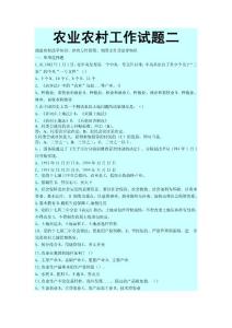 農(nóng)業(yè)農(nóng)村工作試題二