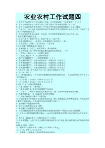 農(nóng)業(yè)農(nóng)村工作試題四