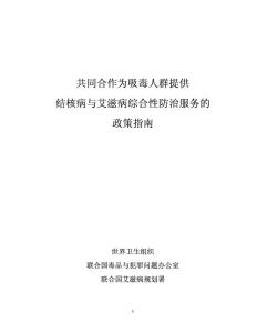 共同合作为吸毒人群提供结核病与艾滋病综合性防治服务的政策指南