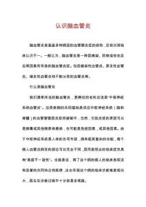 认识脑血管炎
