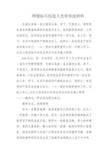 师德标兵候选人光荣事迹材料