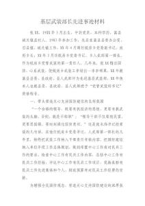 基层武装部长先进事迹材料