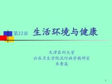 預防醫學——生活環境與健康(39)