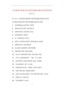 百分教育家庭教育专家推荐2022庭教育必读书[样例5]正文