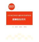 2021年度大慶地區補貼與福利專項調研報告-薪酬報告系列