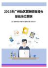 2022年广州地区地区薪酬调查报告-基础岗位薪酬