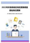 2022年環渤海地區地區地區薪酬調查報告-基礎崗位薪酬