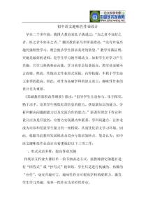 初中语文趣味性作业设计