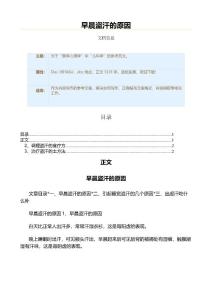 早晨盗汗的原因（实用应用文）