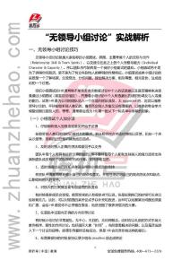 無領(lǐng)導(dǎo)小組討論實(shí)戰(zhàn)解析