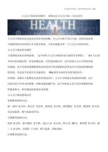 小儿百日咳症状有哪些推拿治疗小儿百日咳(专业文档)