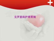 克罗恩病护理常规