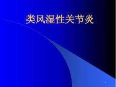 类风湿性关节炎