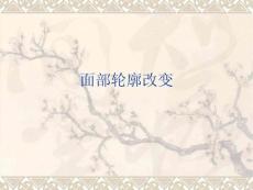 面部轮廓改变ppt课件