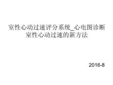 室性心动过速评分系统心电图诊断室性心动过速的ppt课件