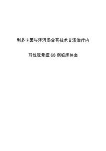利多卡因与泽泻汤合苓桂术甘汤治疗内耳性眩晕症68例临床体会