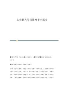 主动脉夹层动脉瘤手术配合