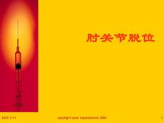 肘关节脱位ppt课件