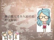 脾大脾功能亢进介入治疗的相关知识ppt课件